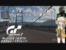 【グランツーリスモ7】激走GT7　ゆっくりG＆つむぎTのカスタムレースで全コースチャレンジ　パート3（グループ3バトル①）