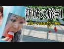 新城の旅#1なぜか？スタートは浜松から