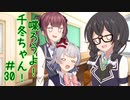 喋ろうよ！千冬ちゃん！#30【トウェアト劇場】