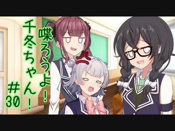喋ろうよ！千冬ちゃん！#30【トウェアト劇場】