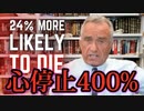 接種すると半年間は心停止で死亡する可能性が400%高くなる。