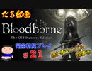 ［Bloodborne］約７年越しの完全初見の記録＃２１～隠れ街ヤハグル探索②～［だる動画］