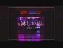 淋しい病 - 浮気トーマ ft.v_flower