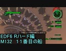 【地球防衛軍６】日刊！心は新人隊長のEDF６！　M132　１１番目の船　【実況】