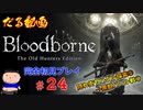 ［Bloodborne］約７年越しの完全初見の記録＃２４～隠れ街ヤハグル探索⑤→黒獣パール戦①～［だる動画］