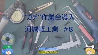 河城軽工業#8 作業台導入！！！