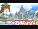 【トーラムオンライン】パート2だよ【ゆっくり実況】