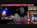 【独言実況】ソニック３０周年を鈍足で追いかける　ソニック３Ｄブラスト編－１１
