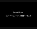 【リコーダー・鍵盤ハーモニカで】Secret Mirage【演奏してみた】
