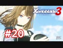 【実況】黒野のゼノブレイド3 #20