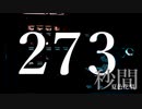 ２７３秒間 / 夏色花梨