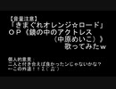 【きまぐれオレンジ☆ロード】ＯＰ《鏡の中のアクトレス（中原めいこ）》歌ってみたｗ