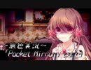 《無色実況》【ホラーADV】「Pocket Mirror」part3