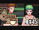 【実況】コーヒーで心と心を通わせるノベルゲーム CoffeeTalk：45