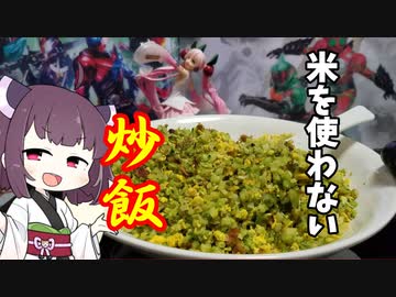 米を使わない炒飯作るきりたん【ボイロキッチン】【東北きりたん】