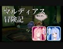 マルディアス冒険記【ミンサガ】15