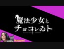 【菜摘-Natsumi-】 魔法少女とチョコレゐト  / ピノキオピー【歌ってみた】