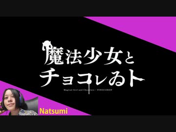 【菜摘-Natsumi-】 魔法少女とチョコレゐト  / ピノキオピー【歌ってみた】