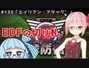 【地球防衛軍6】アカネちゃんが世界を救う？ MISSION135「エイリアン・アタック’」