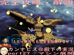 完全攻略・解説　カンナビス＠殿下のスーパーロボット大戦α実況プレイ　part27