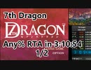 【7thDragon】any% rta in 3:10:54 1/2
