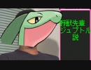 野獣先輩ジュプトル説
