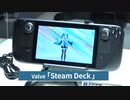 PCゲームを出先で　専用端末「Steam Deck」