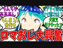 うる星やつらリメイク放送に対するロマおじ反応集！実はらんま世代【ロマサガ】