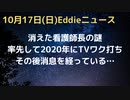 消えた看護師長の謎　2020年12月率先してテレビでワクを接種を公開した看護師長がその後行方不明　パートナーも交際ステータスを「シングル」に変更　一体どこへ…