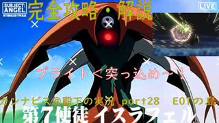 完全攻略・解説　カンナビス＠殿下のスーパーロボット大戦α実況プレイ　part28