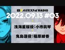 【#03前半】バーンズスクールRADIO【ゲスト：福原綾香】