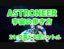【ASTRONEER】宇宙の歩き方【21：交易と大型シャトル】