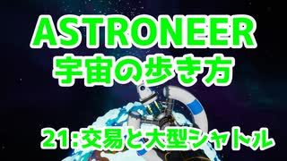 【ASTRONEER】宇宙の歩き方【21：交易と大型シャトル】