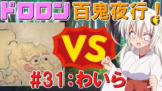 ドロロン妖怪百鬼夜行！#31わいら【VOICEROID劇場】【妖怪VS寺生まれの紲星あかり】