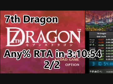 【7thDragon】any% rta in 3:10:54 2/2
