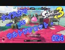 スプラトゥーン3を楽しむ Part 24