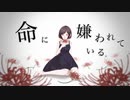 【 １周年記念 】命に嫌われている /  歌ってみた【 Una 】