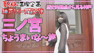 【夏休み満喫企画！神戸シリーズ第2弾】三ノ宮を超マイナー視点でtrip！歴史的観点から見る神戸三ノ宮に残る建造物たち。チャータードビル、商船三井ビル、海岸ビル