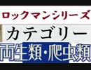 [実況]  ロックマンシリーズ（両生類・爬虫類）カテゴリー別ステージコレクション