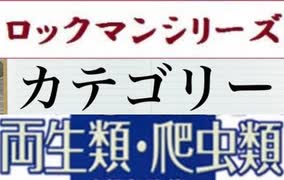 [実況]  ロックマンシリーズ（両生類・爬虫類）カテゴリー別ステージコレクション