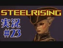 【 STEELRISING 】 オートマタ は電気羊の夢を見るのか？ STEELRISING 実況 Part23 【 ゲーム実況 】
