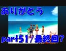 ここまで長く険しく楽しい旅だった。【part51/最終回？】クロノ・クロス Chrono Cross