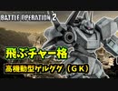 【バトオペ2】反省しながらエースを目指すpart011【カニゲルLv1】