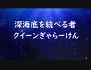 【第2回クリーチャー祭】海底底のクイーンぎゃらーけん。