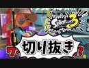 【実況】楽しすぎて脳がバグる！！part40の切り抜き【スプラトゥーン3】