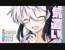 シャッフルシェアハウス＃653【VOICEROID劇場】