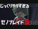 じっくりやりすぎる【ゼノブレイド3】#052