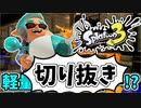 【実況】楽しすぎて脳がバグる！！part41の切り抜き【スプラトゥーン3】