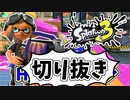 【実況】楽しすぎて脳がバグる！！part42の切り抜き【スプラトゥーン3】