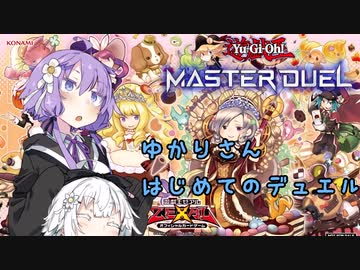 【遊戯王マスターデュエル】マドルチェ使いゆかりさん！(幻影少女あかりちゃん#4)【VOICEROID実況】